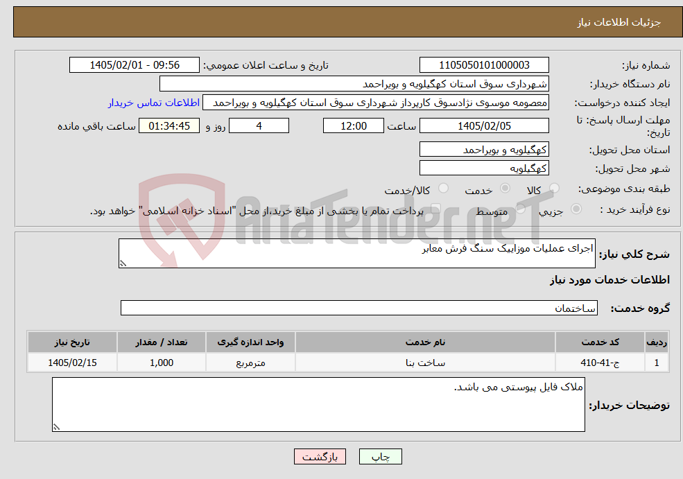 تصویر کوچک آگهی نیاز خدمات-اجرای عملیات موزاییک سنگ فرش معابر