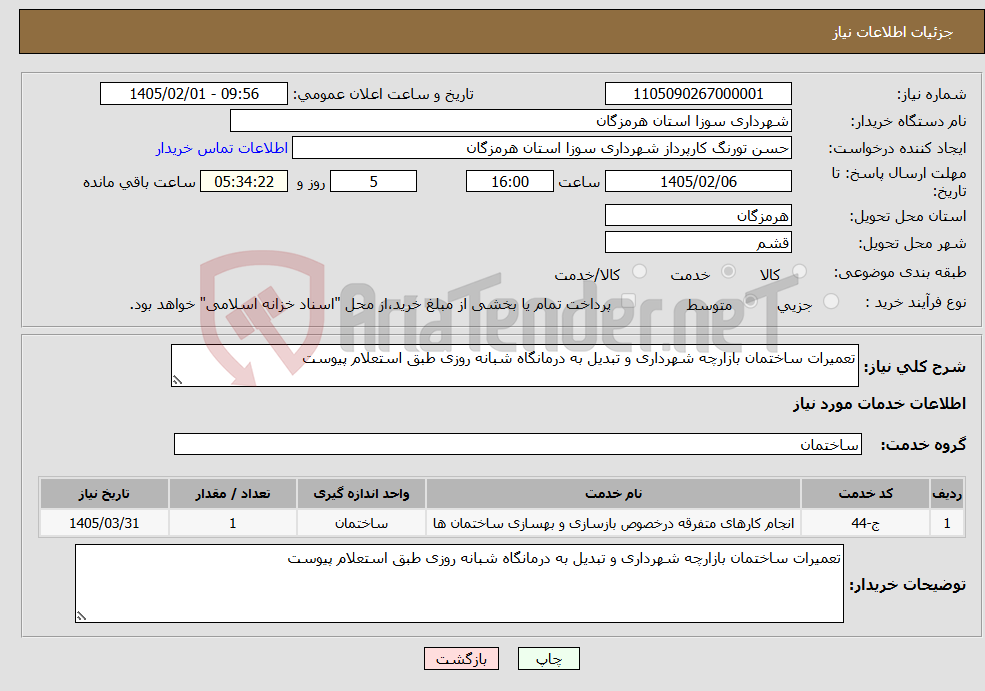 تصویر کوچک آگهی نیاز خدمات-تعمیرات ساختمان بازارچه شهرداری و تبدیل به درمانگاه شبانه روزی طبق استعلام پیوست