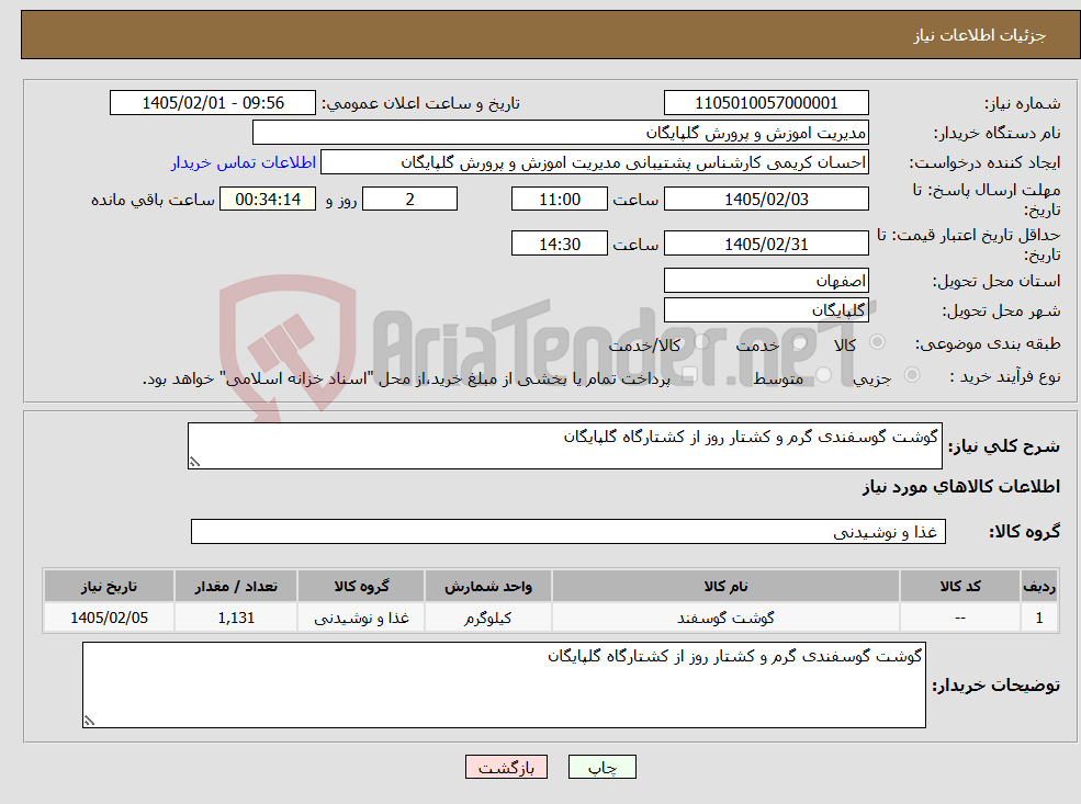 تصویر کوچک آگهی نیاز کالا-گوشت گوسفندی گرم و کشتار روز از کشتارگاه گلپایگان