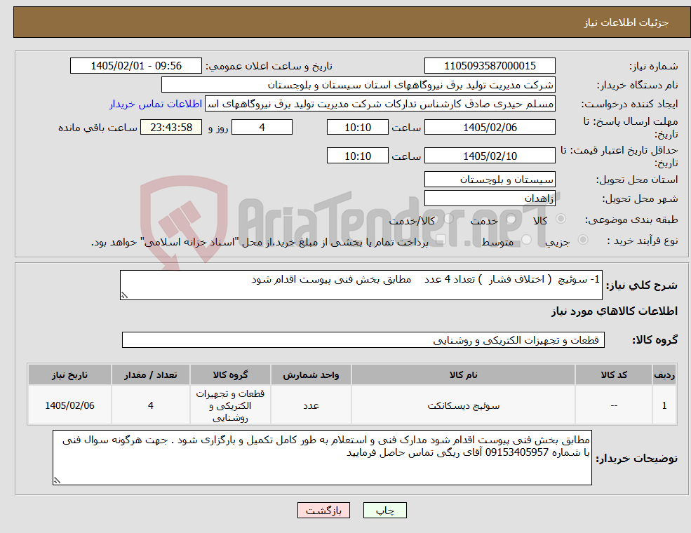 تصویر کوچک آگهی نیاز کالا-1- سوئیچ ( اختلاف فشار ) تعداد 4 عدد مطابق بخش فنی پیوست اقدام شود 
