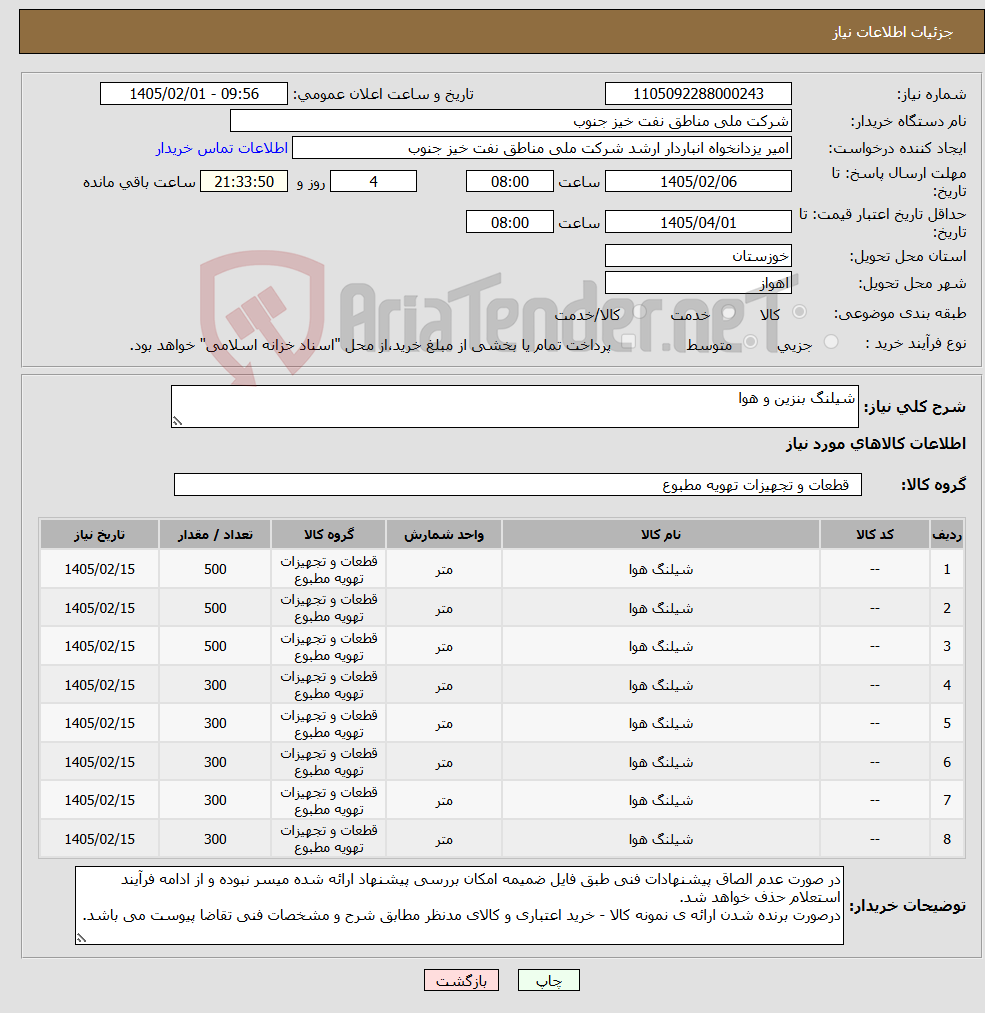 تصویر کوچک آگهی نیاز کالا-شیلنگ بنزین و هوا