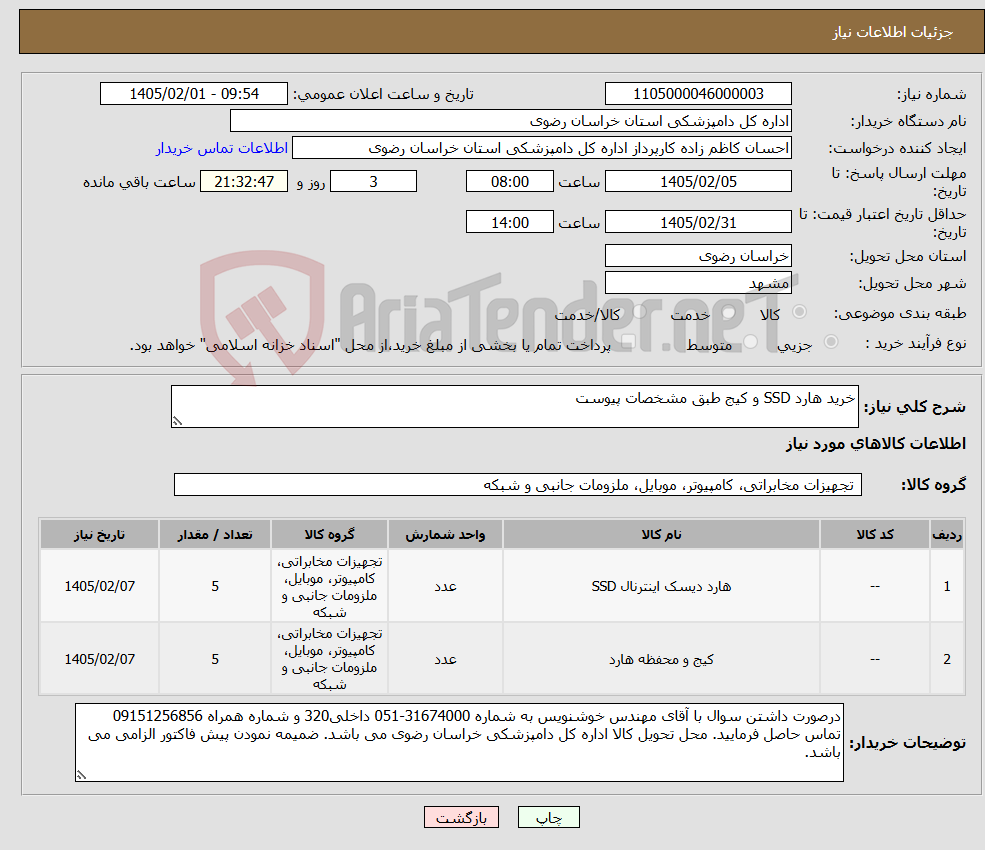 تصویر کوچک آگهی نیاز کالا-خرید هارد SSD و کیج طبق مشخصات پیوست
