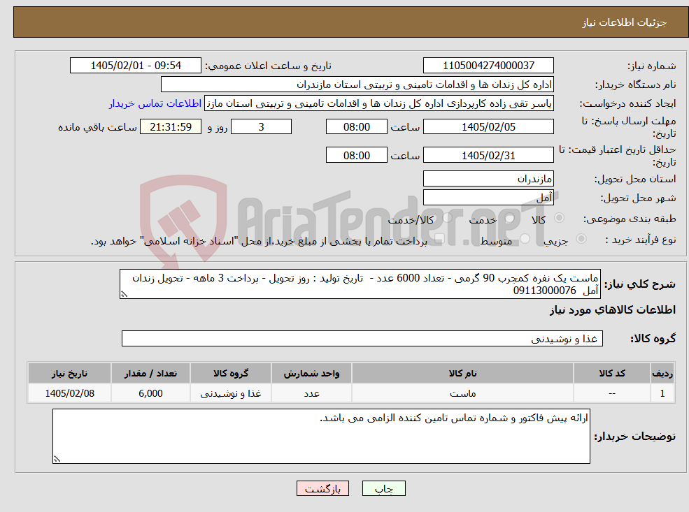 تصویر کوچک آگهی نیاز کالا-ماست یک نفره کمچرب 90 گرمی - تعداد 6000 عدد - تاریخ تولید : روز تحویل - پرداخت 3 ماهه - تحویل زندان آمل 09113000076