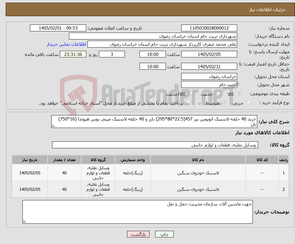 تصویر کوچک آگهی نیاز کالا-خرید 40 حلقه لاستیک اتوبوس بنز 457(22.5*80*295) بارز و 40 حلقه لاستیک مینی بوس هیوندا (16*750) بارز