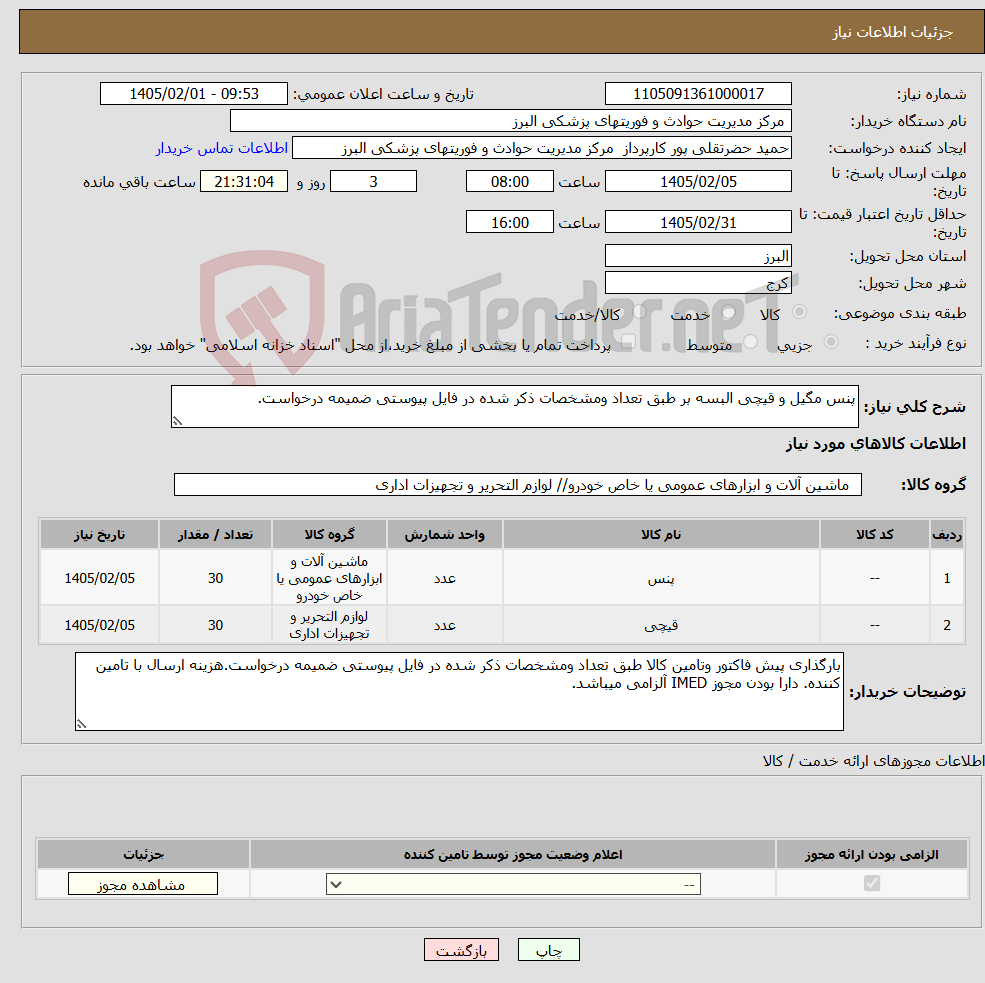 تصویر کوچک آگهی نیاز کالا-پنس مگیل و قیچی البسه بر طبق تعداد ومشخصات ذکر شده در فایل پیوستی ضمیمه درخواست.