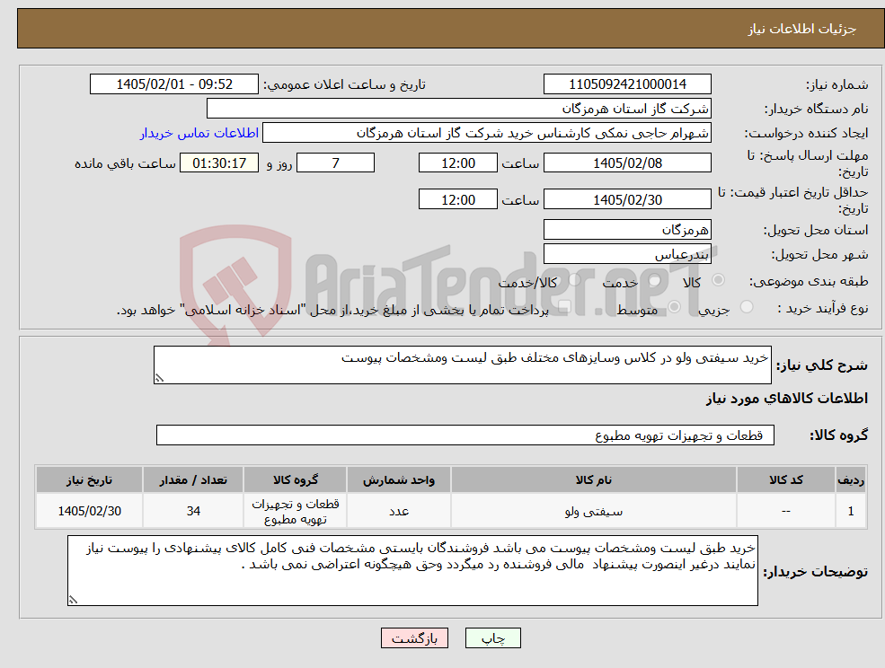 تصویر کوچک آگهی نیاز کالا-خرید سیفتی ولو در کلاس وسایزهای مختلف طبق لیست ومشخصات پیوست 