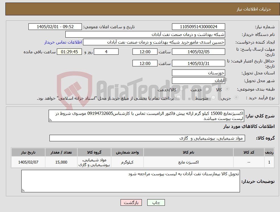 تصویر کوچک آگهی نیاز کالا-اکسیژنمایع 15000 کیلو گرم ارائه پیش فاکتور الزامیست تماس با کارشناس09194732605 موسوی شروط در لیست پیوست میباشد