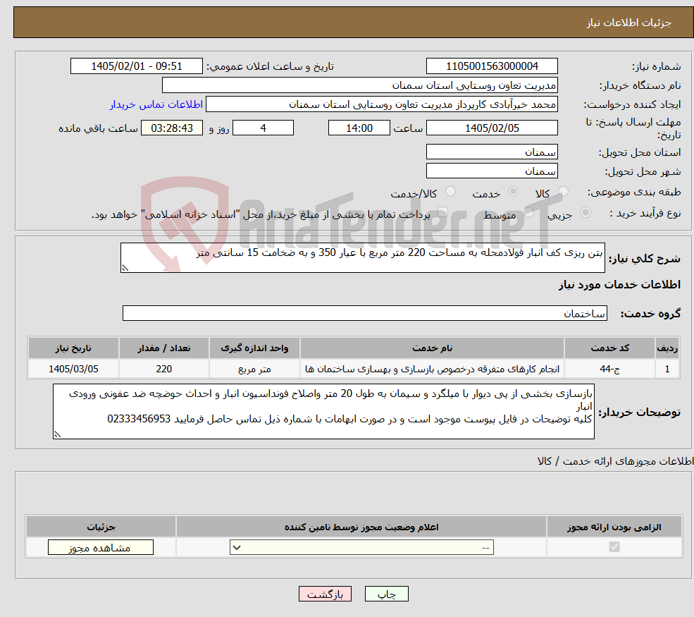 تصویر کوچک آگهی نیاز خدمات-بتن ریزی کف انبار فولادمحله به مساحت 220 متر مربع با عیار 350 و به ضخامت 15 سانتی متر