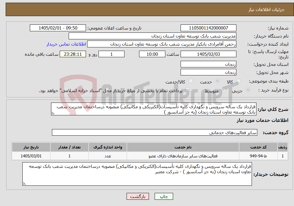 تصویر کوچک آگهی نیاز خدمات-قرارداد یک ساله سرویس و نگهداری کلیه تأسیسات(الکتریکی و مکانیکی) منصوبه درساختمان مدیریت شعب بانک توسعه تعاون استان زنجان (به جز آسانسور )
