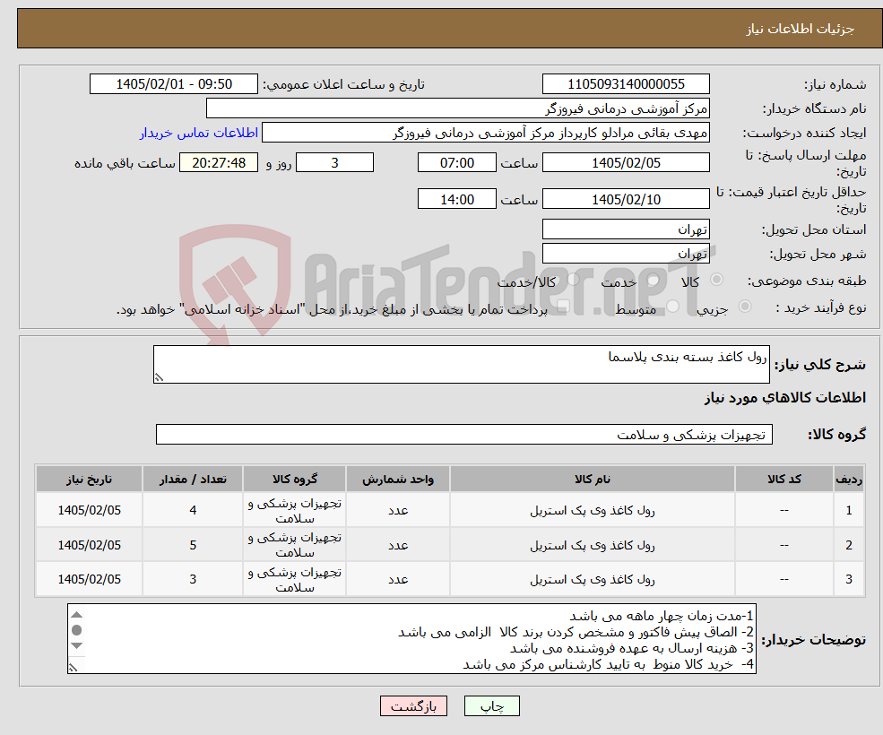 تصویر کوچک آگهی نیاز کالا-رول کاغذ بسته بندی پلاسما
