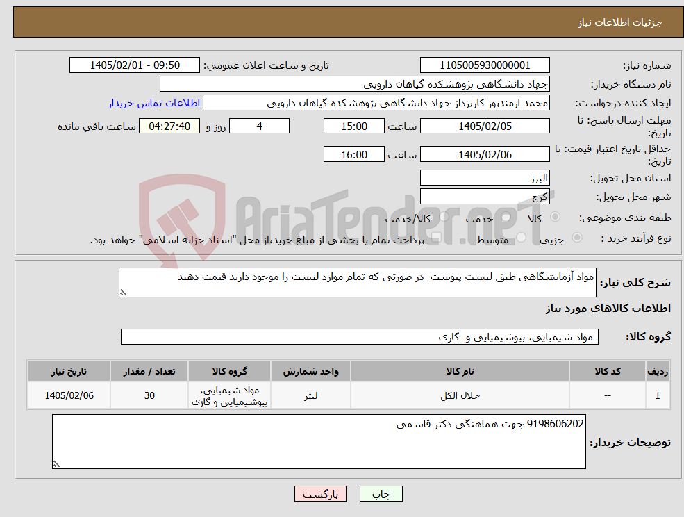 تصویر کوچک آگهی نیاز کالا-مواد آزمایشگاهی طبق لیست پیوست در صورتی که تمام موارد لیست را موجود دارید قیمت دهید 