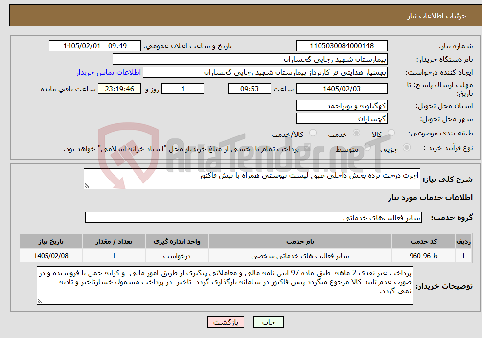تصویر کوچک آگهی نیاز خدمات-اجرت دوخت پرده بخش داخلی طبق لیست پیوستی همراه با پیش فاکتور