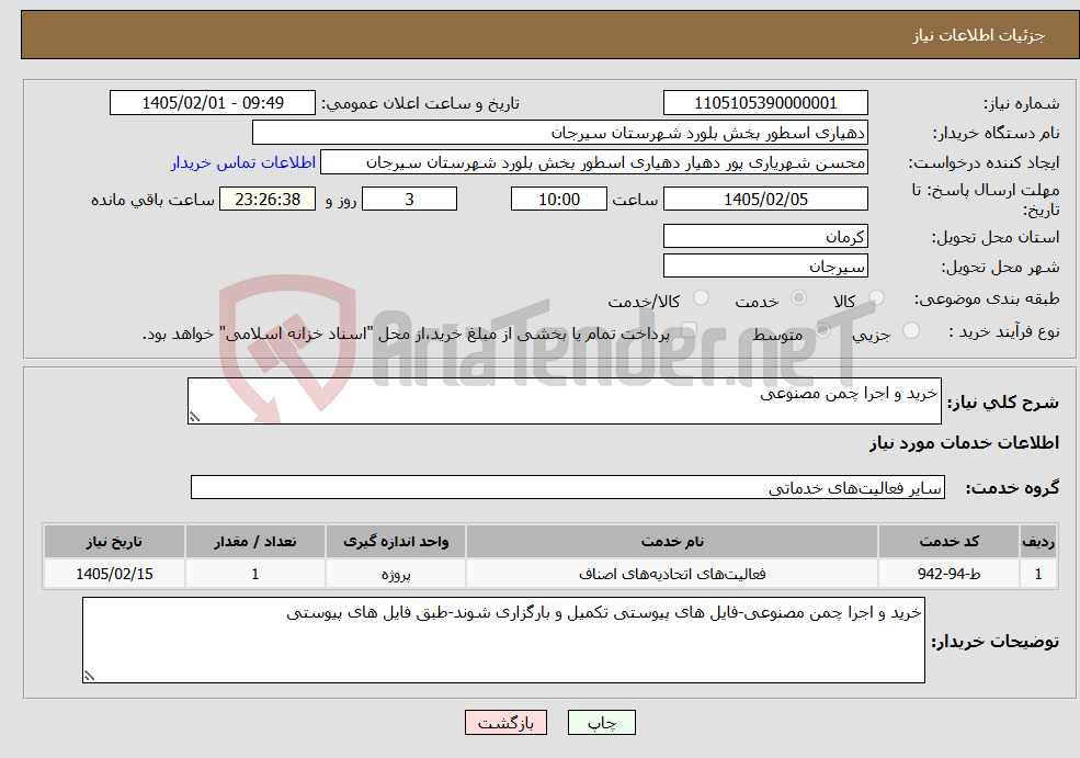 تصویر کوچک آگهی نیاز خدمات-خرید و اجرا چمن مصنوعی