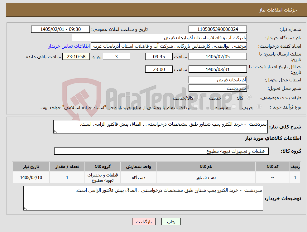 تصویر کوچک آگهی نیاز کالا-سردشت - خرید الکترو پمپ شناور طبق مشخصات درخواستی . الصاق پیش فاکتور الزامی است.