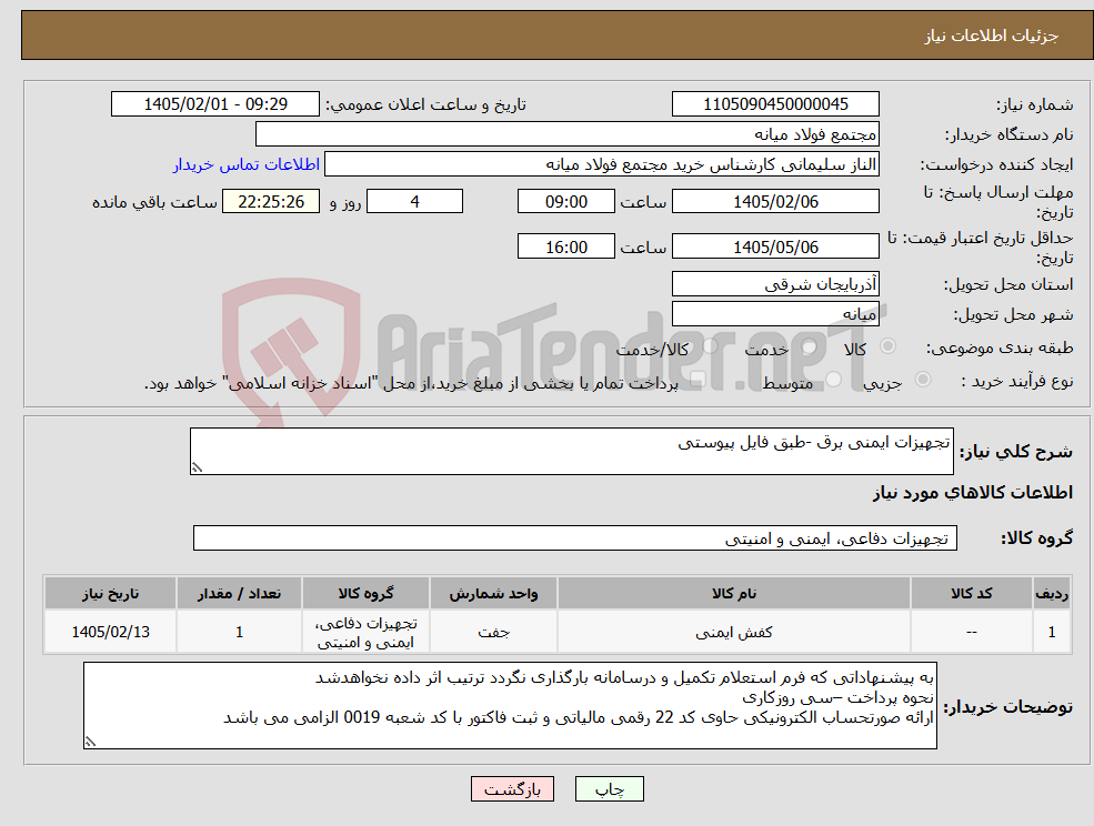 تصویر کوچک آگهی نیاز کالا-تجهیزات ایمنی برق -طبق فایل پیوستی