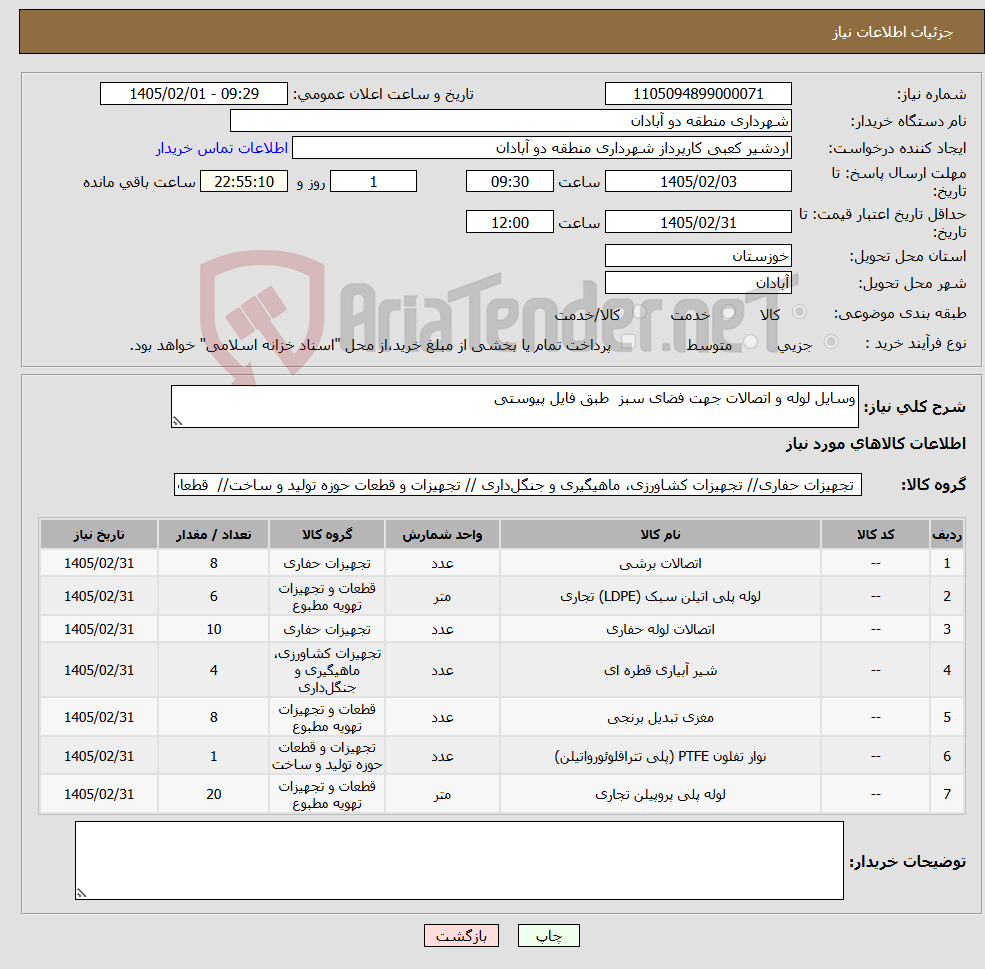 تصویر کوچک آگهی نیاز کالا-وسایل لوله و اتصالات جهت فضای سبز طبق فایل پیوستی