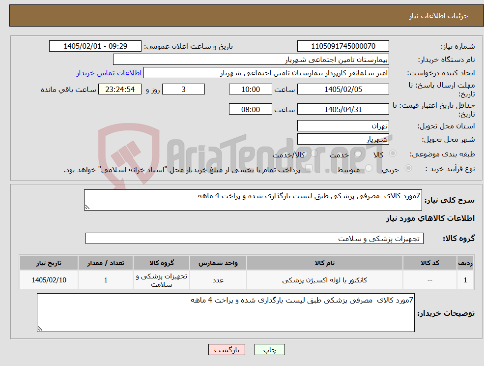 تصویر کوچک آگهی نیاز کالا-7مورد کالای مصرفی پزشکی طبق لیست بارگذاری شده و پراخت 4 ماهه