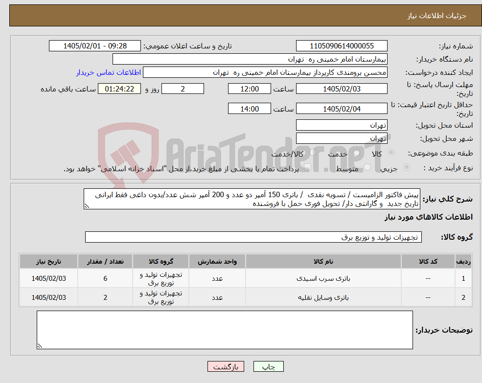تصویر کوچک آگهی نیاز کالا-پیش فاکتور الزامیست / تسویه نقدی / باتری 150 آمپر دو عدد و 200 آمپر شش عدد/بدون داغی فقط ایرانی تاریخ جدید و گارانتی دار/ تحویل فوری حمل با فروشنده 