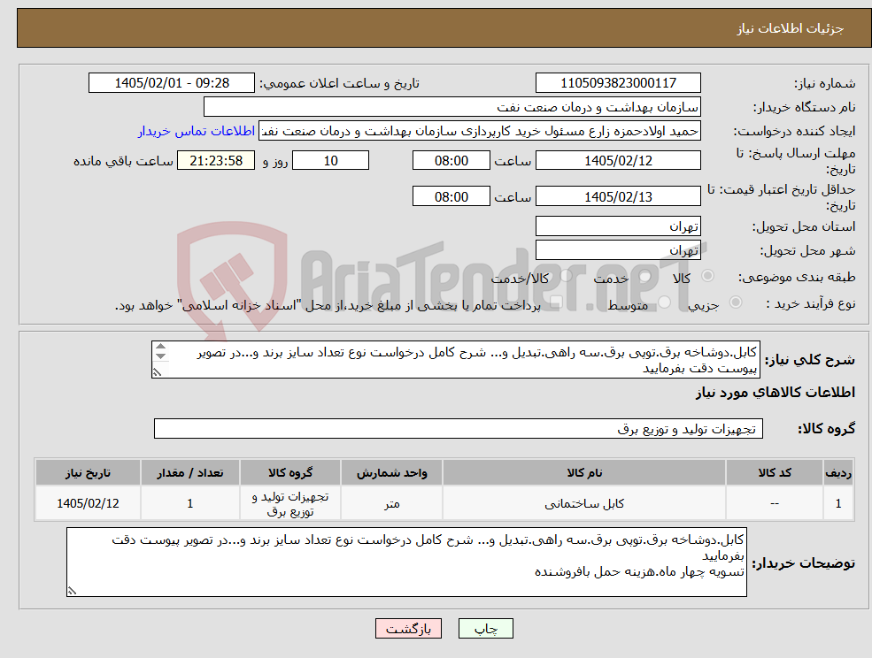 تصویر کوچک آگهی نیاز کالا-کابل.دوشاخه برق.توپی برق.سه راهی.تبدیل و... شرح کامل درخواست نوع تعداد سایز برند و...در تصویر پیوست دقت بفرمایید تسویه چهار ماه.هزینه حمل بافروشنده