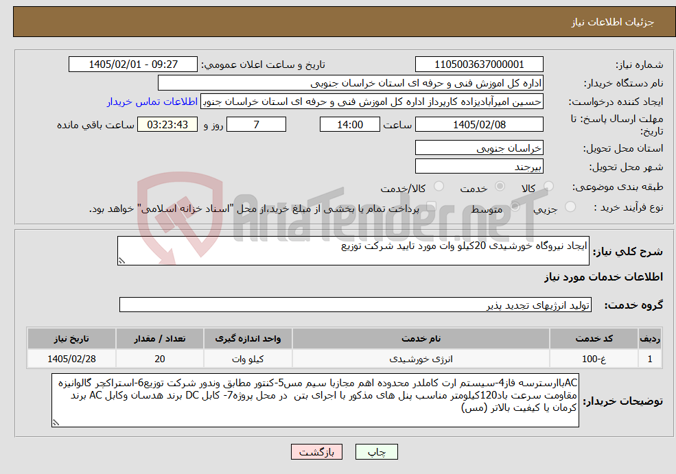 تصویر کوچک آگهی نیاز خدمات-ایجاد نیروگاه خورشیدی 20کیلو وات مورد تایید شرکت توزیع