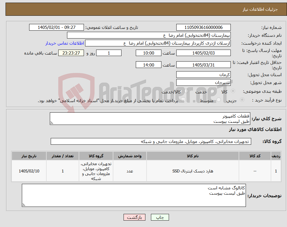 تصویر کوچک آگهی نیاز کالا-قطعات کامپیوتر طبق لیست پیوست