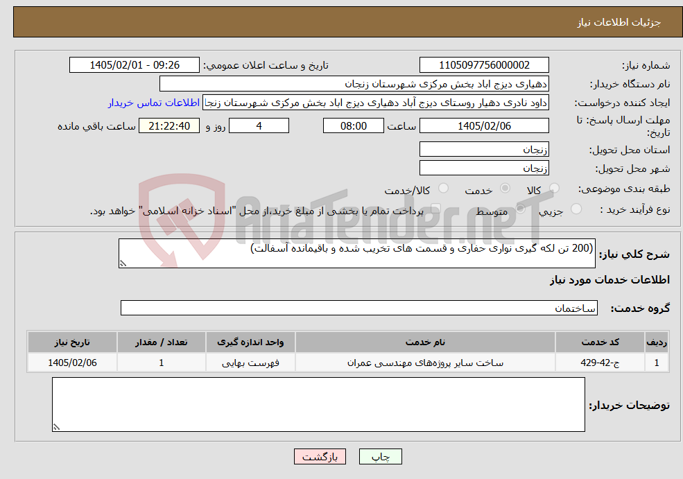 تصویر کوچک آگهی نیاز خدمات-(200 تن لکه گیری نواری حفاری و قسمت های تخریب شده و باقیمانده آسفالت)