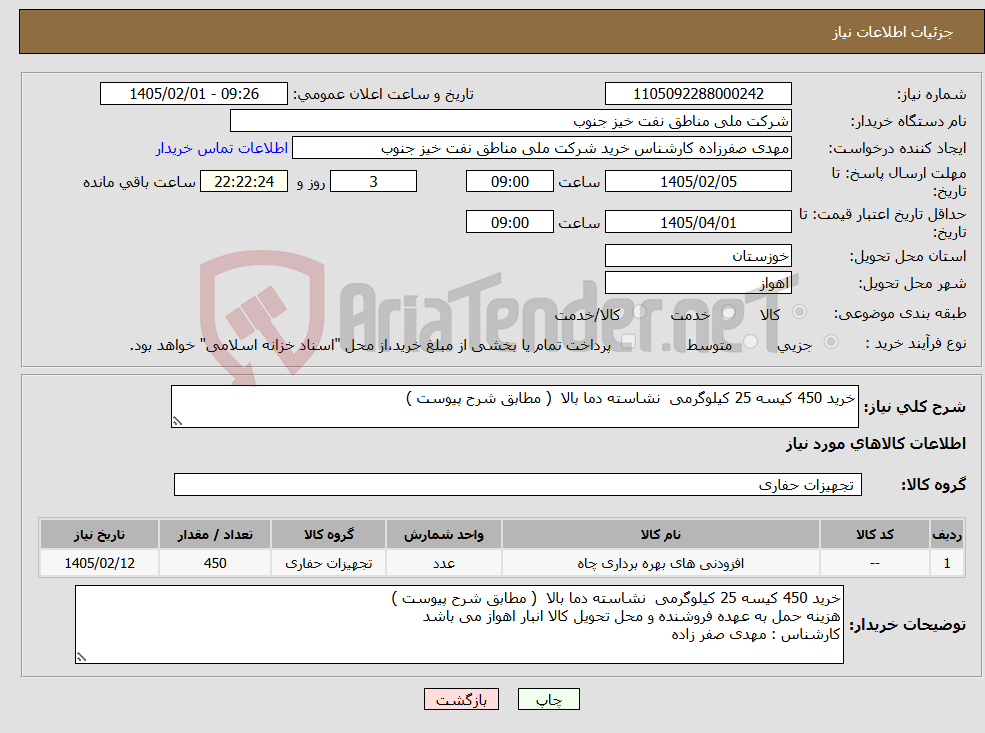 تصویر کوچک آگهی نیاز کالا-خرید 450 کیسه 25 کیلوگرمی نشاسته دما بالا ( مطابق شرح پیوست ) 