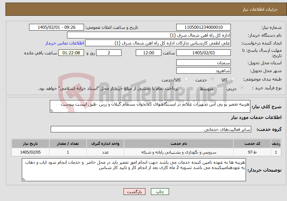 تصویر کوچک آگهی نیاز خدمات-هزینه تعمیر یو پی اس تجهیزات علائم در ایستگاههای کلاتخوان بسطام گیلان و زرین طبق لیست پیوست