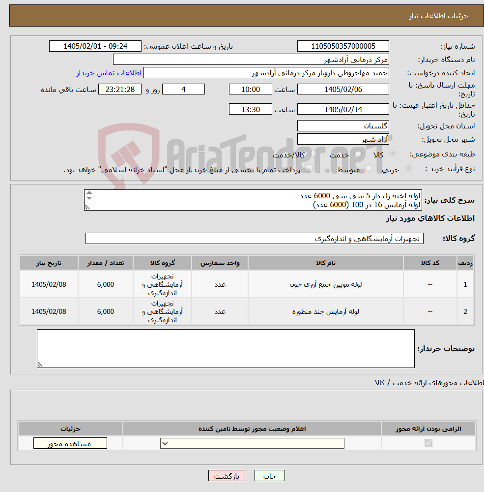 تصویر کوچک آگهی نیاز کالا-لوله لخته ژل دار 5 سی سی 6000 عدد لوله آزمایش 16 در 100 (6000 عدد) پرداخت وجه فاکتور حداکثر 45 روز کاری پس از دریافت کالا