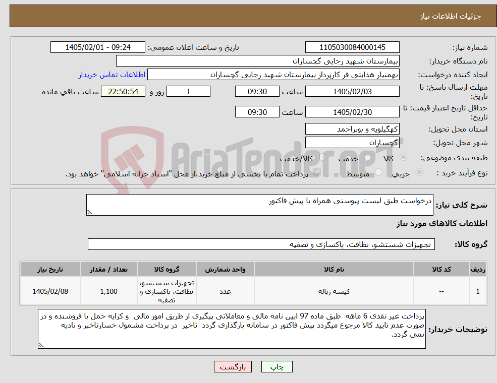 تصویر کوچک آگهی نیاز کالا-درخواست طبق لیست پیوستی همراه با پیش فاکتور