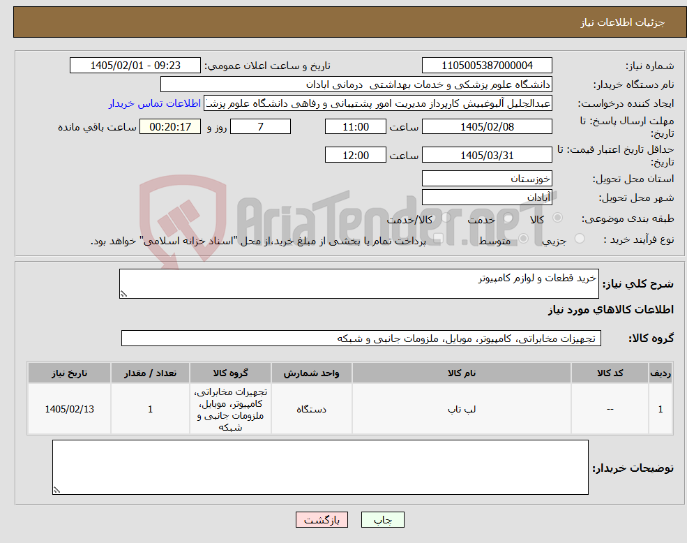 تصویر کوچک آگهی نیاز کالا-خرید قطعات و لوازم کامپیوتر