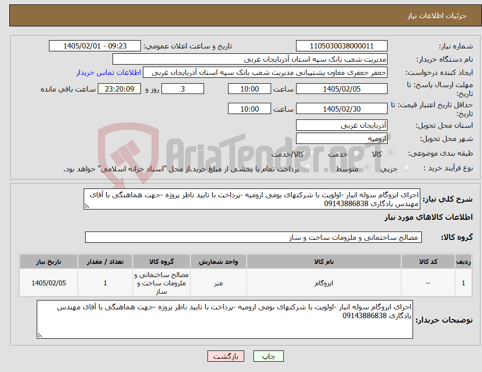 تصویر کوچک آگهی نیاز کالا-اجرای ایزوگام سوله انبار -اولویت با شرکتهای بومی ارومیه -پرداخت با تایید ناظر پروژه -جهت هماهنگی با آقای مهندس یادگاری 09143886838