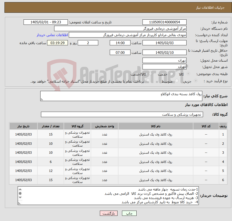 تصویر کوچک آگهی نیاز کالا-رول کاغذ بسته بندی اتوکلاو