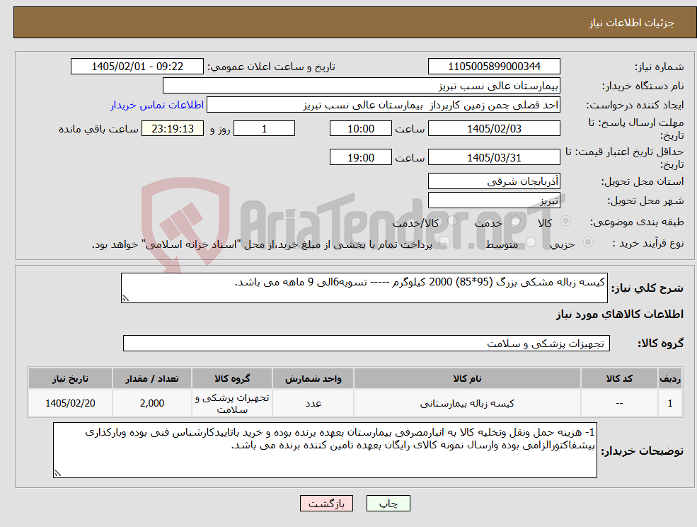 تصویر کوچک آگهی نیاز کالا-کیسه زباله مشکی بزرگ (95*85) 2000 کیلوگرم ----- تسویه6الی 9 ماهه می باشد. 
