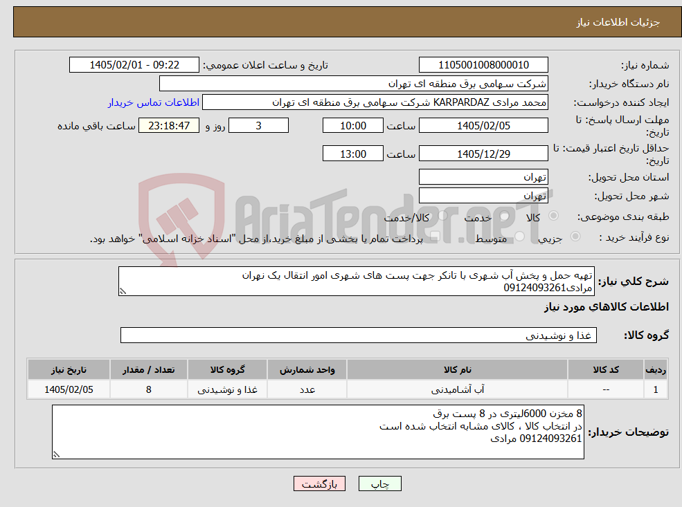 تصویر کوچک آگهی نیاز کالا-تهیه حمل و پخش آب شهری با تانکر جهت پست های شهری امور انتقال یک نهران مرادی09124093261