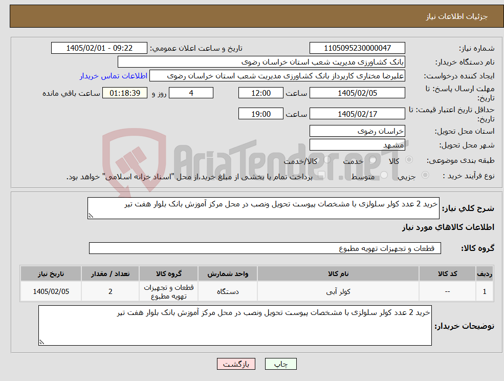 تصویر کوچک آگهی نیاز کالا-خرید 2 عدد کولر سلولزی با مشخصات پیوست تحویل ونصب در محل مرکز آموزش بانک بلوار هفت تیر
