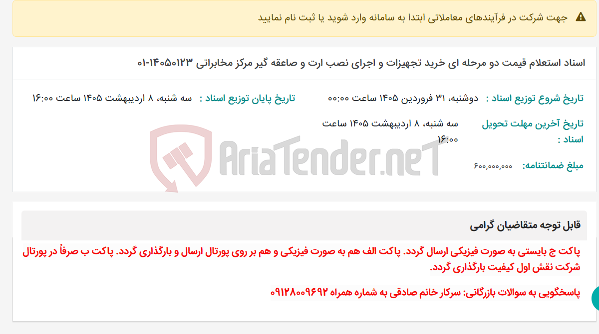تصویر کوچک آگهی اسناد استعلام قیمت دو مرحله ای خرید تجهیزات و اجرای نصب ارت و صاعقه گیر مرکز مخابراتی 14050123-01