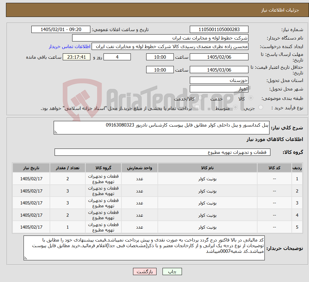 تصویر کوچک آگهی نیاز کالا-پنل کندانسور و پنل داخلی کولر مطابق فایل پیوست کارشناس نادرپور 09163080323