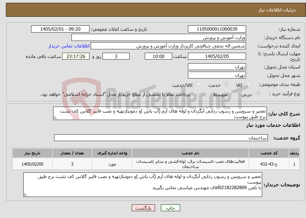 تصویر کوچک آگهی نیاز خدمات-تعمیر و سرویس و رسوب زدایی آبگردان و لوله های آرم (آب پاش )و دمونتاژتهیه و نصب فایبر گلاس کف تشت برج طبق پیوست 
