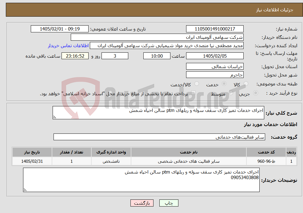 تصویر کوچک آگهی نیاز خدمات-اجرای خدمات تمیز کاری سقف سوله و ریلهای ptm سالن احیاء شمش