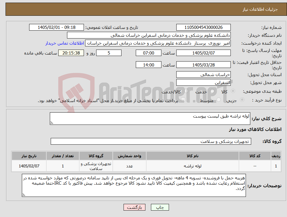 تصویر کوچک آگهی نیاز کالا-لوله تراشه طبق لیست پیوست