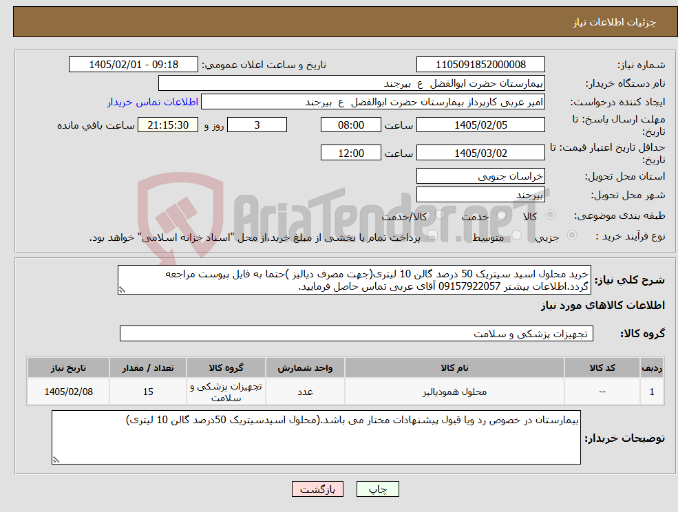 تصویر کوچک آگهی نیاز کالا-خرید محلول اسید سیتریک 50 درصد گالن 10 لیتری(جهت مصرف دیالیز )حتما به فایل پیوست مراجعه گردد.اطلاعات بیشتر 09157922057 آقای عربی تماس حاصل فرمایید.