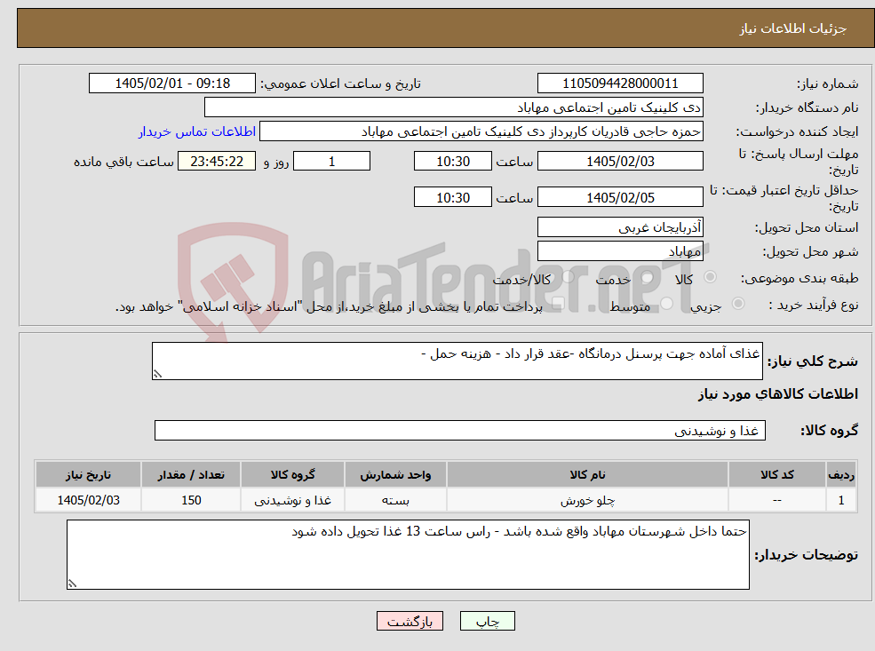 تصویر کوچک آگهی نیاز کالا-غذای آماده جهت پرسنل درمانگاه -عقد قرار داد - هزینه حمل -