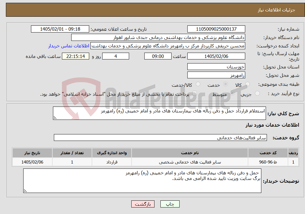تصویر کوچک آگهی نیاز خدمات-استعلام قرارداد حمل و دفن زباله های بیمارستان های مادر و امام خمینی (ره) رامهرمز