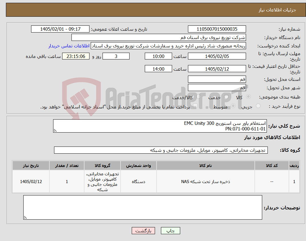 تصویر کوچک آگهی نیاز کالا-استعلام پاور سن استوریچ EMC Unity 300 PN:071-000-611-01