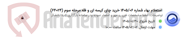 تصویر کوچک آگهی استعلام بهاء شماره 1405/06 خرید چای کیسه ای و فله مرحله سوم (64024)
