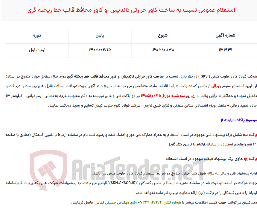 تصویر کوچک آگهی  استعلام عمومی نسبت به ساخت کاور حرارتی تاندیش  و کاور محافظ قالب خط ریخته گری