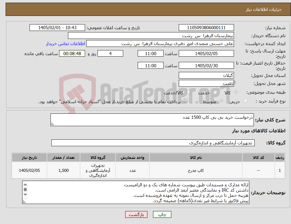 تصویر کوچک آگهی نیاز کالا-درخواست خرید بی بی کاپ 1500 عدد