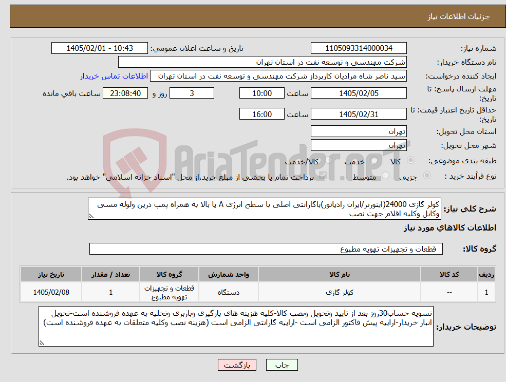 تصویر کوچک آگهی نیاز کالا-کولر گازی 24000(اینورتر/ایران رادیاتور)باگارانتی اصلی با سطح انرژی A یا بالا به همراه پمپ درین ولوله مسی وکابل وکلیه اقلام جهت نصب
