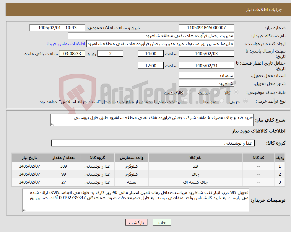 تصویر کوچک آگهی نیاز کالا-خرید قند و چای مصرف 6 ماهه شرکت پخش فرآورده های نفتی منطقه شاهرود طبق فایل پیوستی
